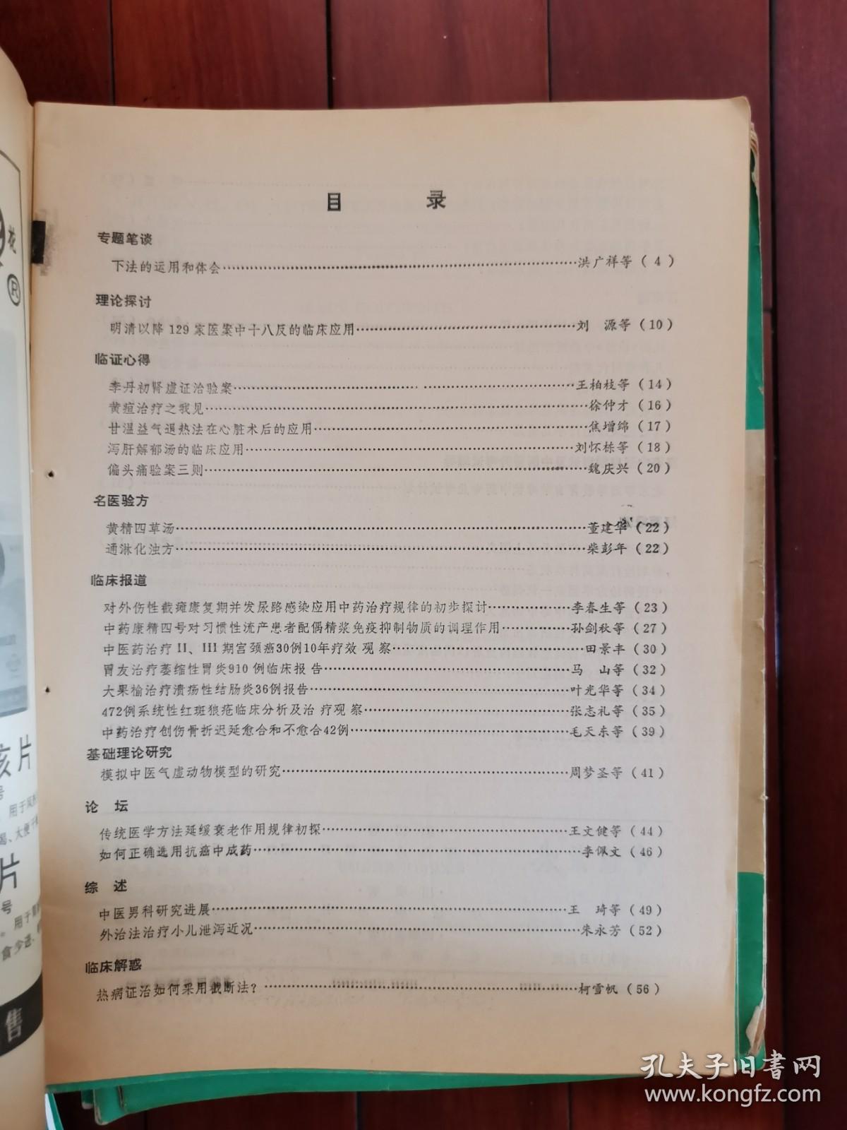 中医杂志 1989年第9期（ 下法的运用和体会、李丹初肾虚证治验案、偏头痛验案三则等）