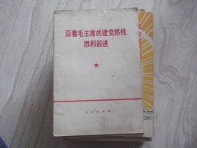 沿着毛主席的建党路线胜利前进