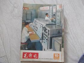 无线电  杂志   1977第10期   无线电初学者园地