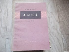 反切释要   汉语语言学丛书