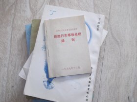 铁路行车事故处理规则    中华人民共和国铁道部1979年