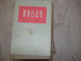 雷锋日记      1959---1962