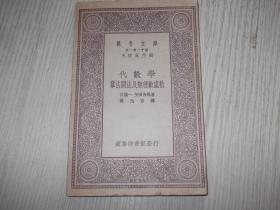 代数学 幂法开法及无理数虚数   民国20年初版   1册全