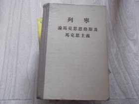 列宁论马克思 恩格斯及马克思主义   精装本   扉页下角有破损