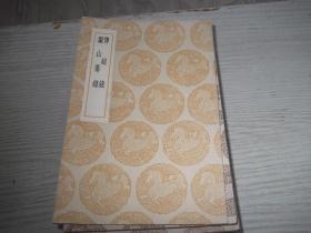 传疑录 严山纂录   1册全