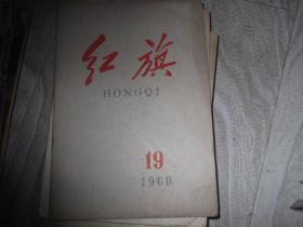 红旗杂志     1960年第19期