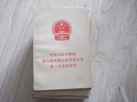 中华人民共和国第五届三次会议文件