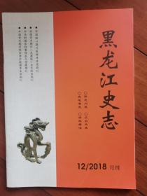 黑龙江史志 2018年第12期（兵团文化、哈尔滨之夏等内容）