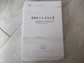 中国现代文学研究   丛刊 2017年第10  12  期