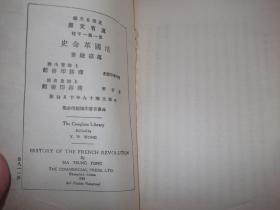 法国革命史    民国19年初版    1册全