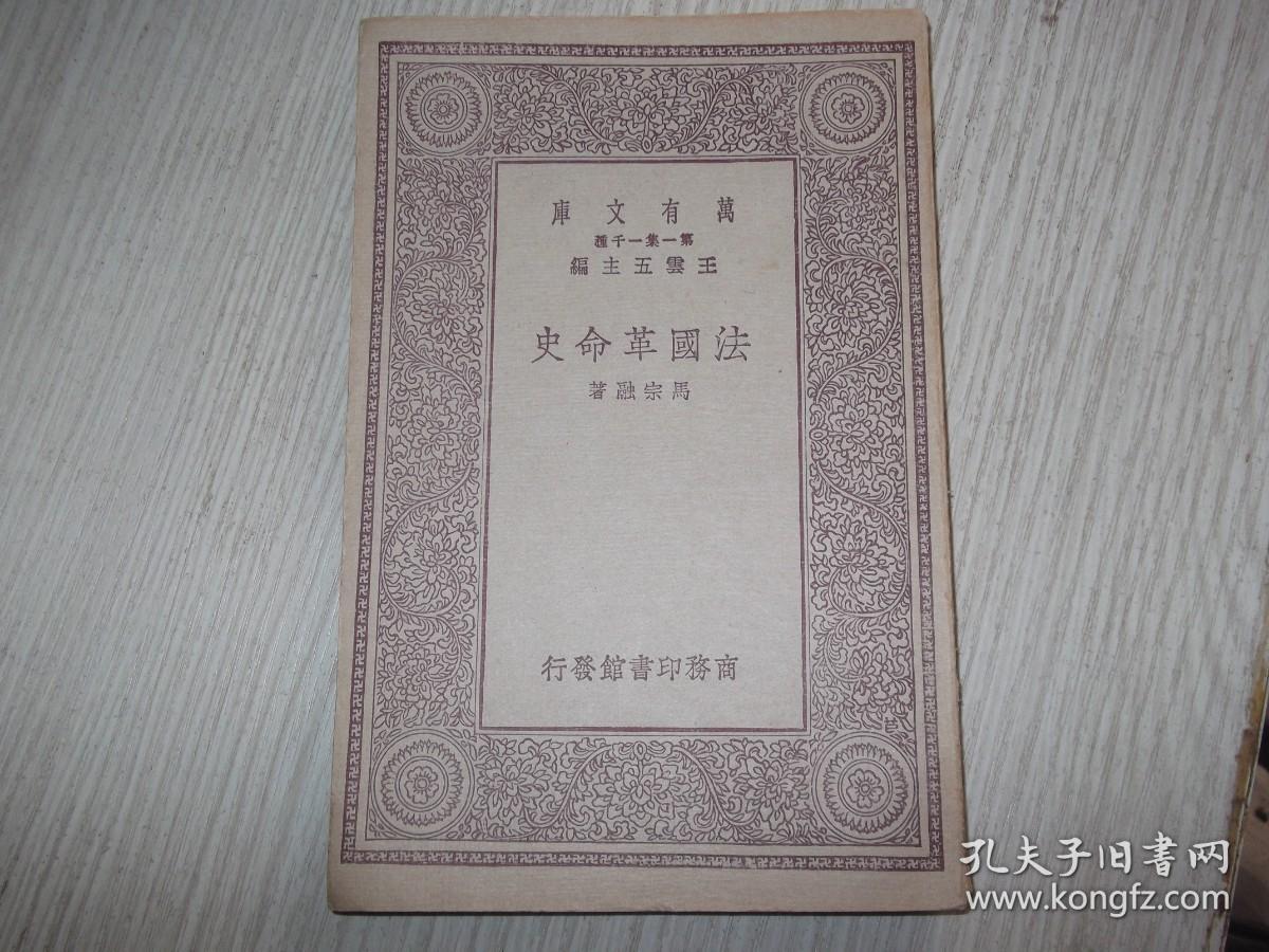 法国革命史    民国19年初版    1册全