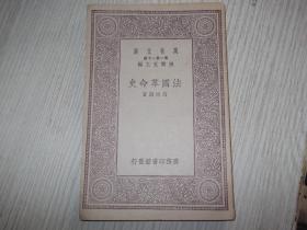 法国革命史    民国19年初版    1册全