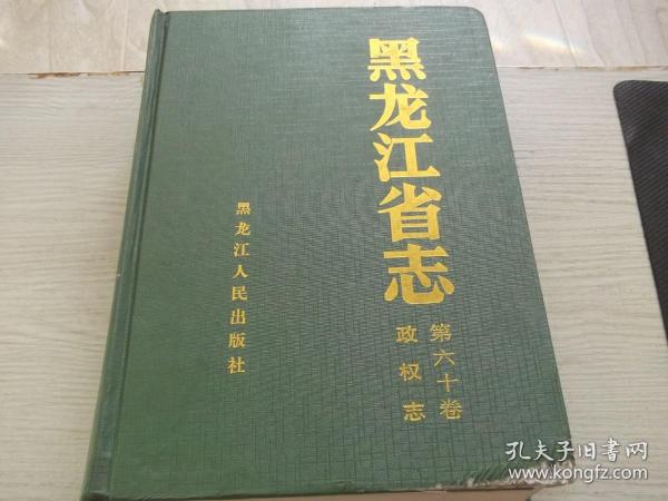 黑龙江省志        第60卷        政权志