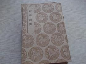诗律武库   補印本    1939初版
