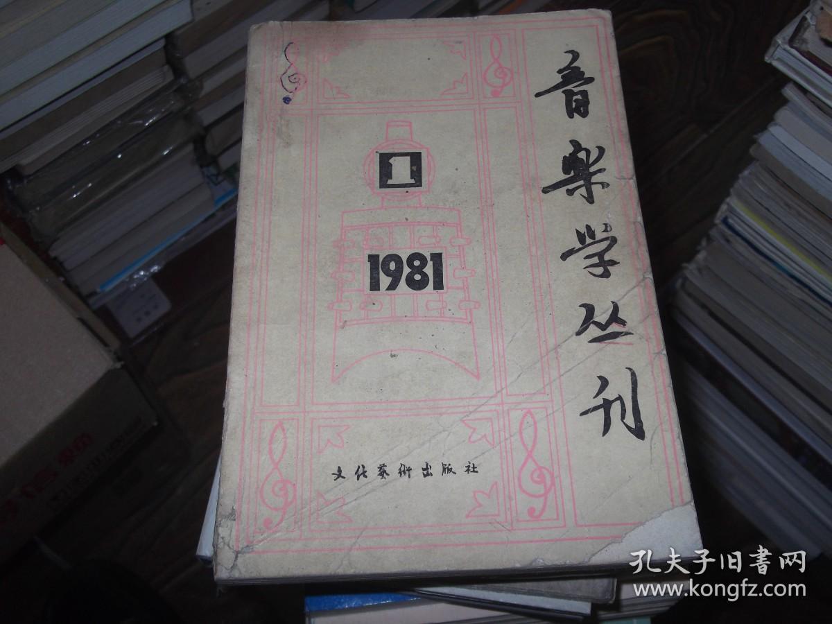 音乐学丛刊    1981第1期    沿着聂耳 冼星海的道路前进   回忆刘天华先生  我看李叔同   论新疆民歌