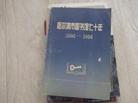 哈尔滨市图书馆 七十周年    1926--1996    建馆七十周年纪念册  省市多位领导的祝词