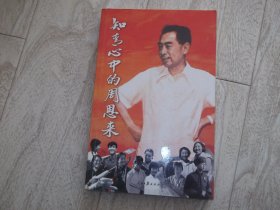 知青心中的周恩来