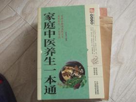 家庭中医养生一本通    简单 易学