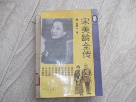 宋美龄全传    多幅老照片