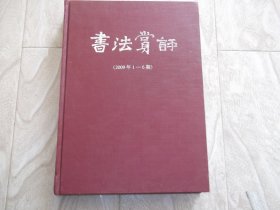 书法赏评      2009年1--6期  精装合订本