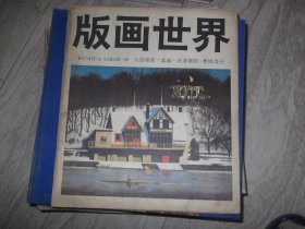 版画世界   1987年第19期      九届版展