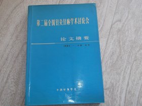 第二届全国针灸针麻学术讨论会论文摘要    1984年北京