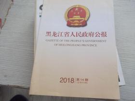 黑龙江省人民政府公报    2018第14期