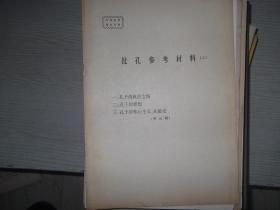 批孔   参考资料 二    孔子的政治立场   孔子的思想   孔子的唯心论 先验论  附注解