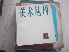 美术丛刊    1980年第10期