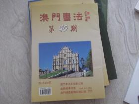 澳门书法   2018 年第40期   澳门通讯 艺友良朋摄影书画展举行   冯文钦作品展  刘新庸书法展   吴在权书法展 单册