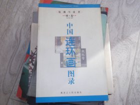 中国连环画图录     古代题材   现代题材   外国题材  科普科幻童话题材