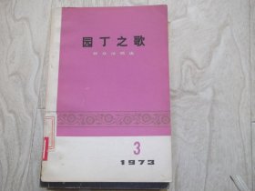 园丁之歌    群众演唱选    1973年第3期