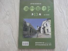 澳门书法    2011第13期    翰墨凝香北京女书法家代表作提名展   海南九十名书法家大型现场挥毫活动展