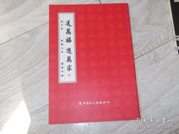 送万福  进万家    楹联手册