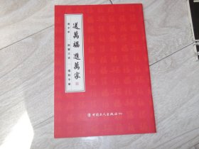 送万福  进万家    楹联手册