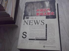 中国近代 新闻法制史