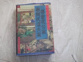 中国四大奇案小说   赛金花公案  春阿氏谋夫案    精装本