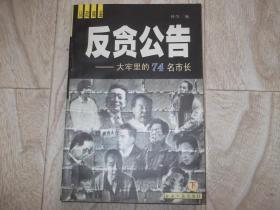 反贪公告     打牢里的74名市长   下册