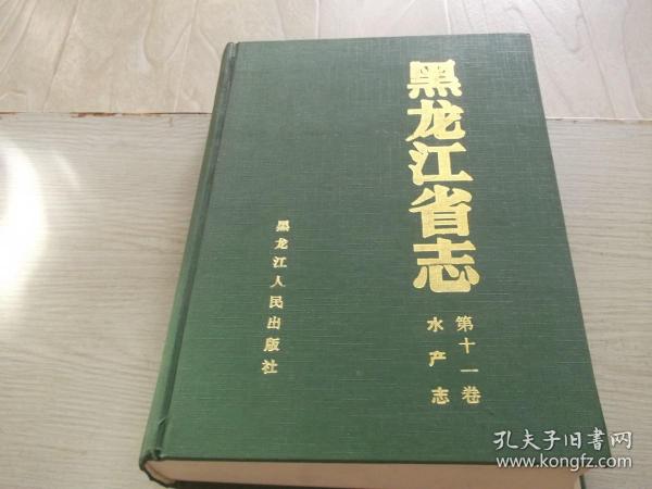 黑龙江省志        第11卷        水产志      总印1500册