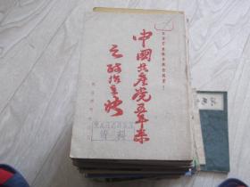 学习资料  中国共产党五年来之政治主张   全世界无产者联合起来  手刻板  繁体