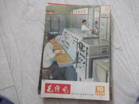 无线电  杂志  1977第10期   安永成文章  电视机质量的直观判断