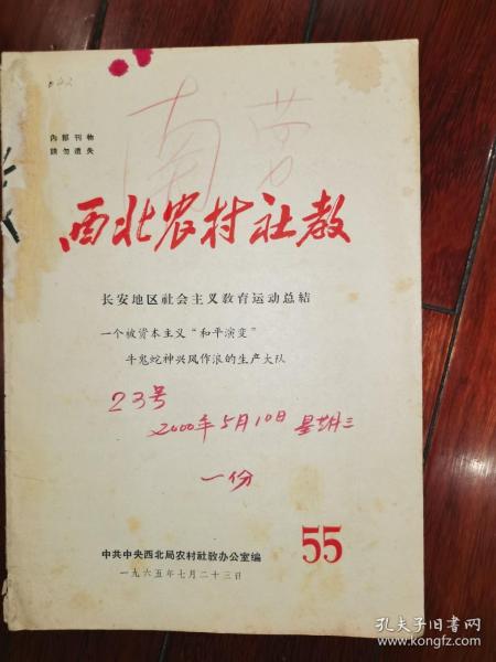 西北农村社教 55（长安地区社会主义教育运动总结、一个被资本主义“和平演变”牛鬼蛇神兴风作浪的生产大队）