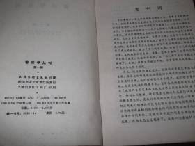 音乐学丛刊    1981第1期    沿着聂耳 冼星海的道路前进   回忆刘天华先生  我看李叔同   论新疆民歌