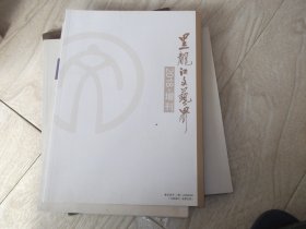 黑龙江省文艺界     2018年 增刊