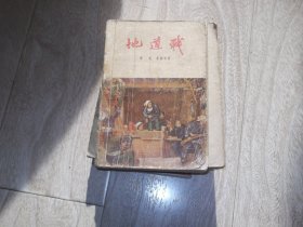 地道战     1957年老版本