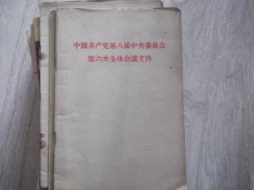 中国共产党第八届中央委员会第六次全体会议文件   1958