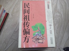 民间祖传偏方