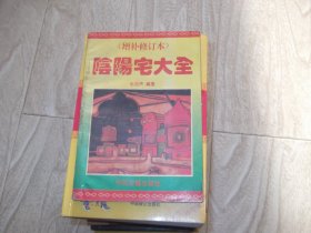 阴阳宅大全