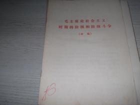 毛主席论社会主义时期的阶级和阶级斗争    初稿   1949--1956