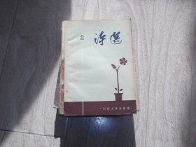 诗选    2    1957年版同济大学诗团编